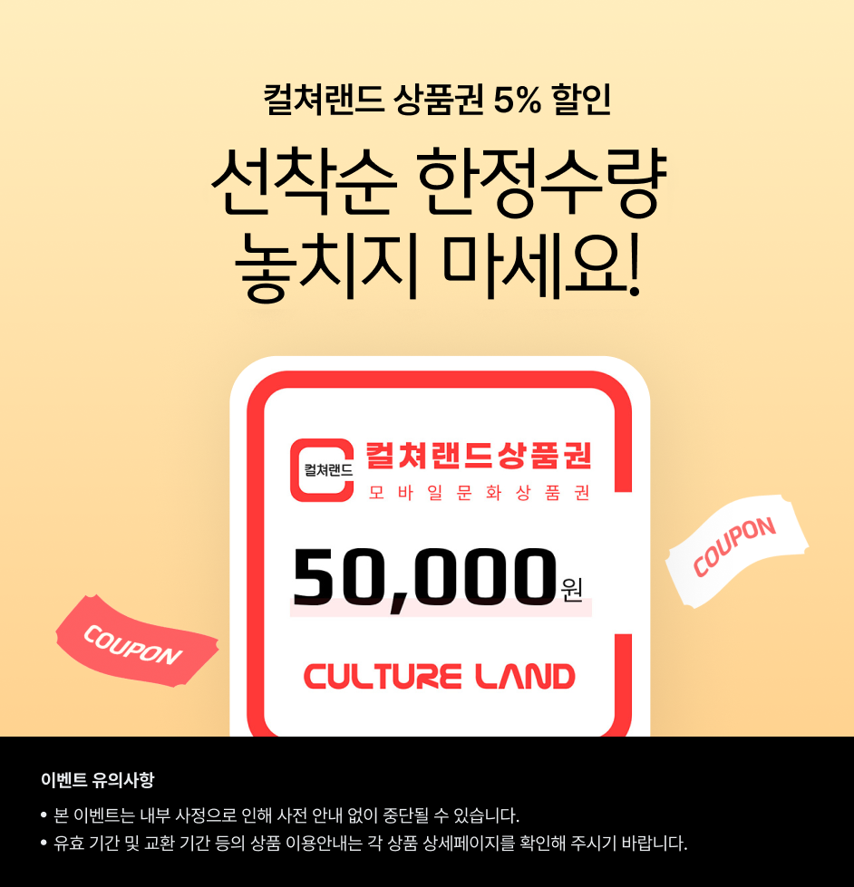 (컬쳐랜드 기획전) 상세 정보입니다. 자세한 설명은 해당 이미지 하단 내용을 참고하세요.