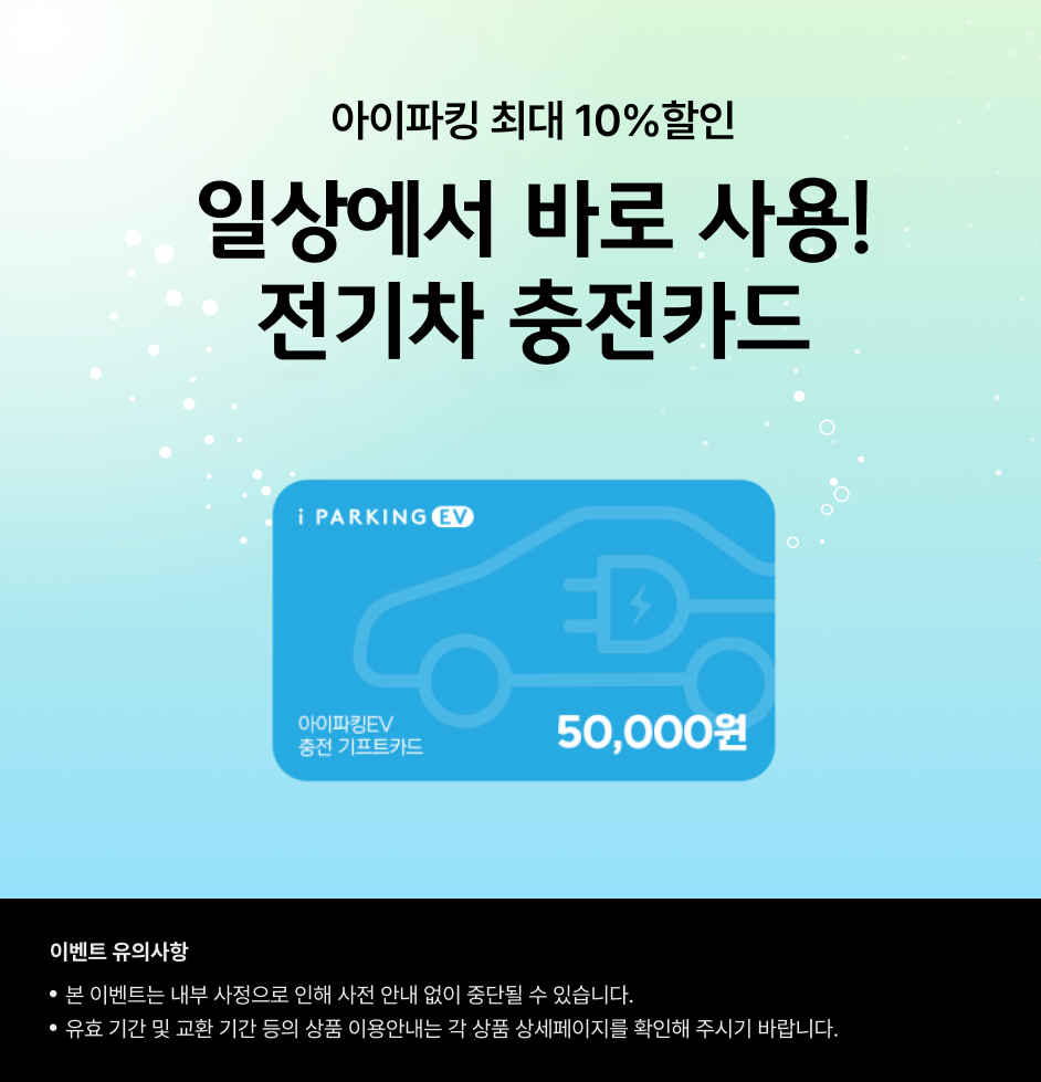 (아이파킹 기획전) 상세 정보입니다. 자세한 설명은 해당 이미지 하단 내용을 참고하세요.
