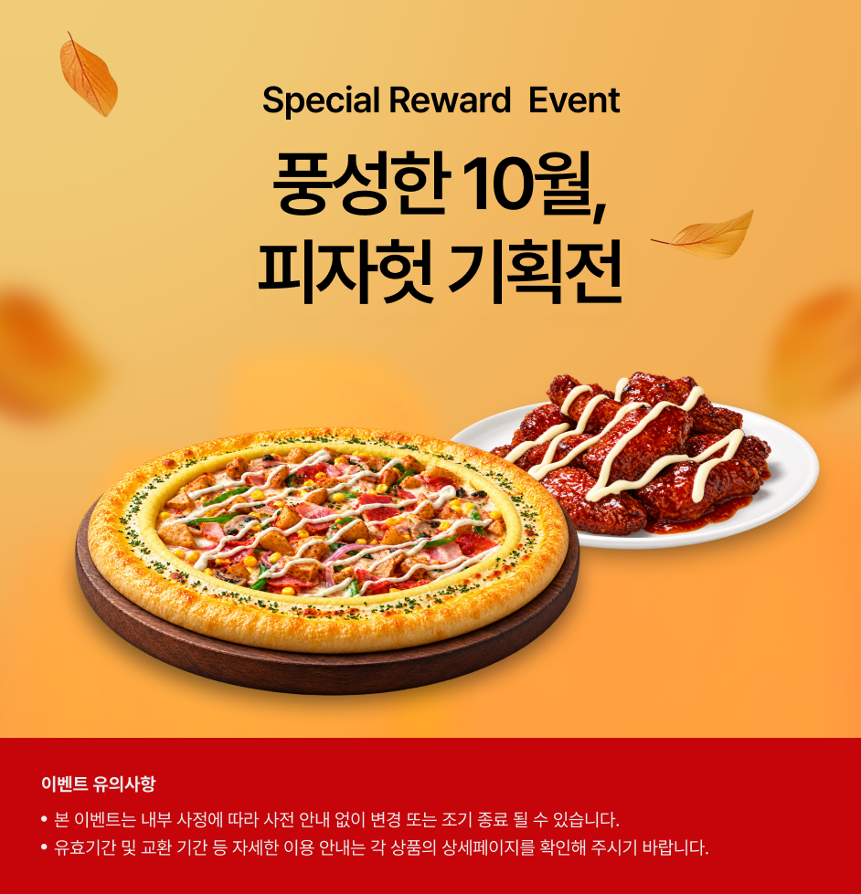 (피자헛 기획전) 상세 정보입니다. 자세한 설명은 해당 이미지 하단 내용을 참고하세요.