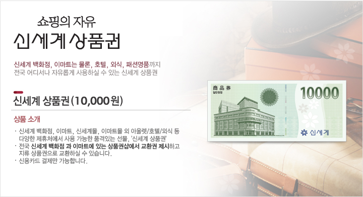 <b>[상품명]</b><br />신세계백화점 신세계 상품권(10,000원)<br /><br /><b>[상품소�...