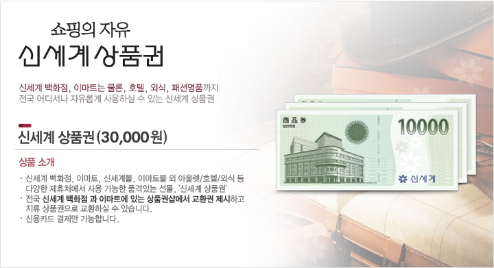 <b>[상품명]<br /></b>신세계백화점 신세계 상품권(30,000원)<br /><b><br />[상품소�...