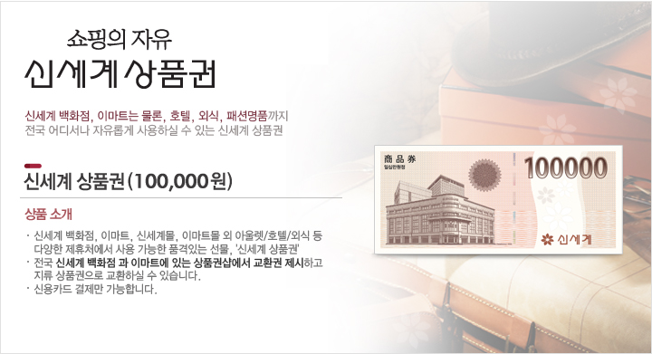 <b>[상품명]<br /></b>신세계백화점 신세계 상품권(100,000원)<br /><b><br />[상품소�...