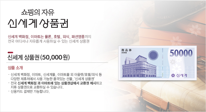 <b>[상품명]</b><br />신세계백화점<b> </b>신세계 상품권(50,000원)<br /><br /><b>[상�...