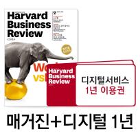 [HBR Korea] HBR Korea HBR코리아 매거진1년구독권+디지털1년이용권