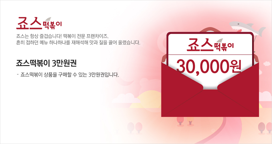 <b>[상품명]</b><br />[죠스떡볶이] 3만원권<br /><b><br /><br />[상품소개]<br /></b>-�...