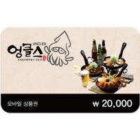 [엉클스] 엉클스 2만원권