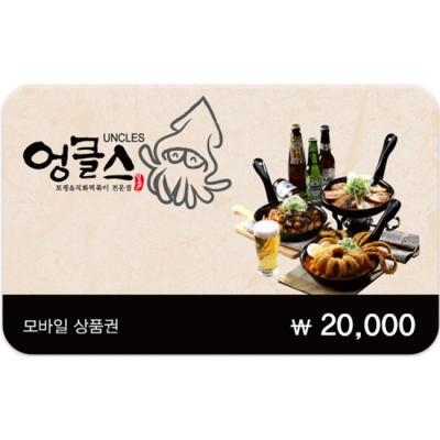 엉클스 2만원권