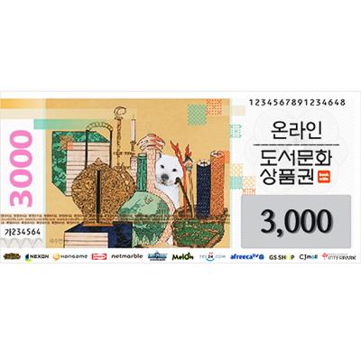 온라인도서문화상품권(3,000원)
