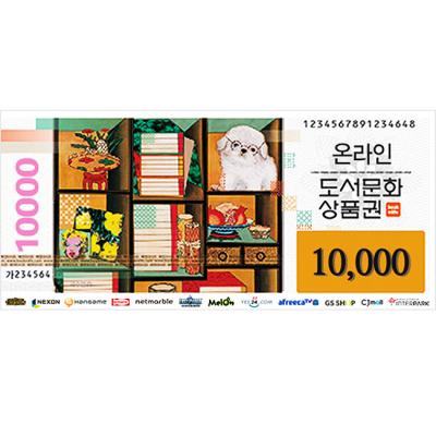 온라인도서문화상품권(10,000원)
