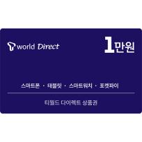 [SK텔레콤 모바일쿠폰] T월드 다이렉트 티월드 다이렉트 이용권 1만원
