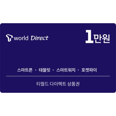 T월드 다이렉트 티월드 다이렉트 이용권 1만원