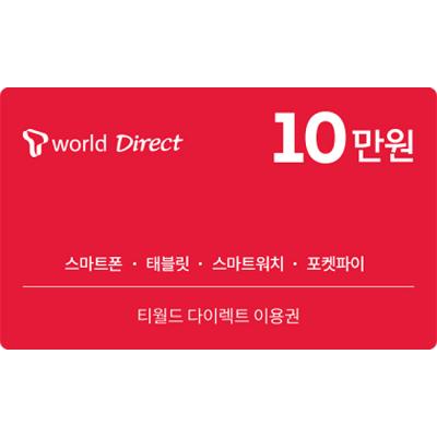 T월드 다이렉트 티월드 다이렉트 이용권 10만원