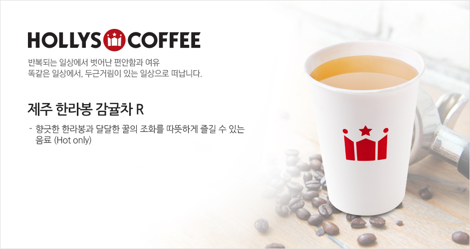 <b>[상품명]</b><br />할리스<b> </b>제주 한라봉 감귤차R<br /><br /><b>[상품소개]</b...
