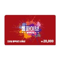 [통파이브] 통파이브 2만원권