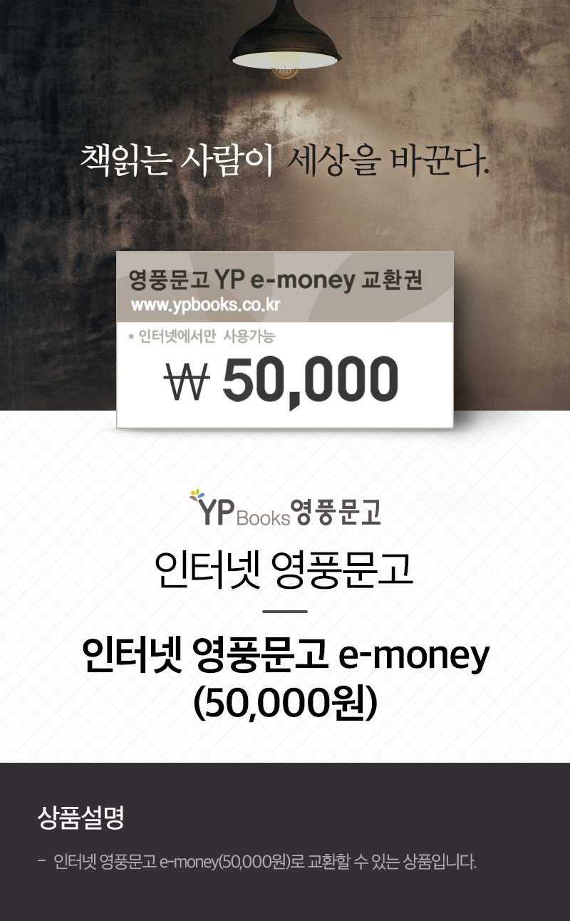 <b>[상품명]</b><br />영풍문고<b> </b>인터넷 영풍문고 e-money(50,000원)<br /><br /><b...