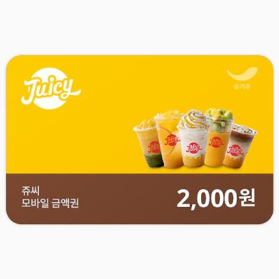 [쥬씨] 2천원권