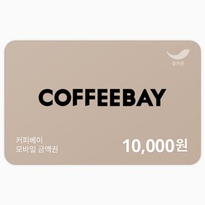 커피베이 1만원권