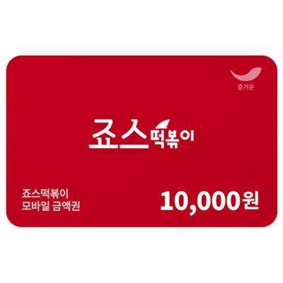 [죠스떡볶이] 1만원권