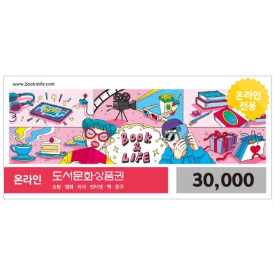 북앤라이프 온라인도서문화상품권(30,000원)