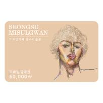 [성수미술관] 성수미술관 5만원권