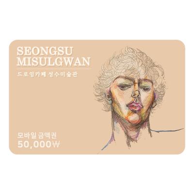 성수미술관 5만원권