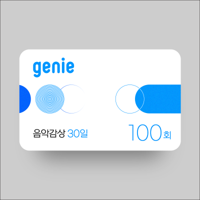 지니뮤직 음악감상 100회 (30일)