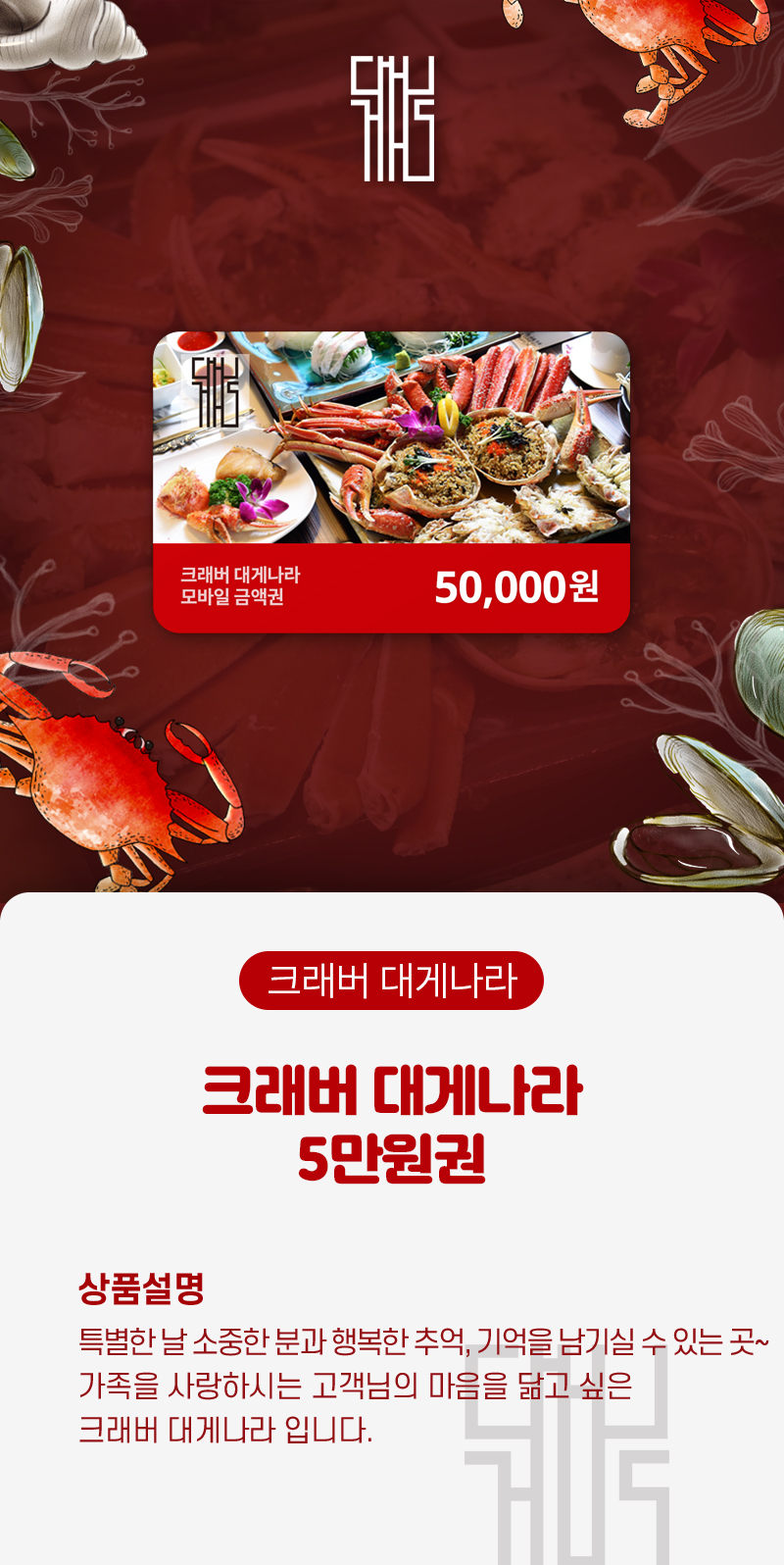 <b>[상품명]<br /></b>크래버 대게나라 5만원권<br /><br /><b>[상품소개]</b><br />크...