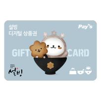 [설빙] 설빙 디지털상품권 5만원권