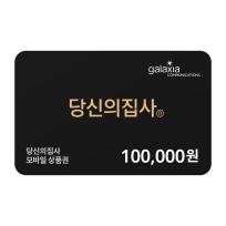 당신의 집사 APP 충전권 10만원