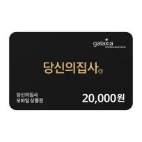 당신의 집사 APP 충전권 2만원