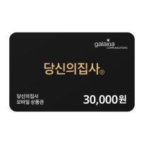 당신의 집사 APP 충전권 3만원