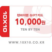 텐바이텐 금액권 1만원권