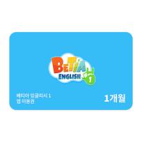 [호두랩스] 호두랩스 베티아잉글리시1 1개월권