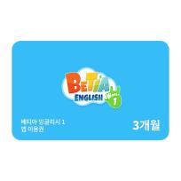 [호두랩스] 호두랩스 베티아잉글리시1 3개월권