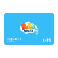 [호두랩스] 호두랩스 베티아잉글리시2 1개월권