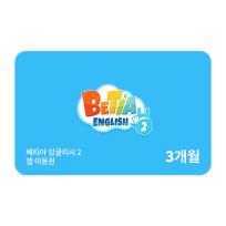 [호두랩스] 호두랩스 베티아잉글리시2 3개월권