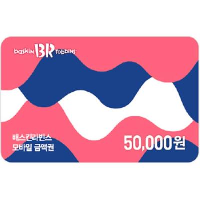 배스킨라빈스 모바일 금액권 5만원권
