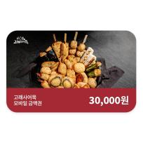 [고래사어묵] 고래사어묵 모바일금액권 3만원권