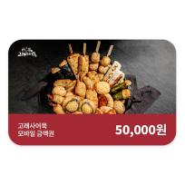 [고래사어묵] 고래사어묵 모바일금액권 5만원권