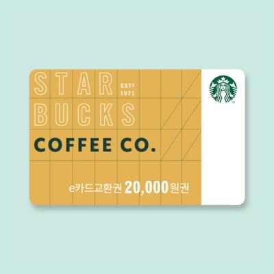 스타벅스 e카드교환권 2만원권