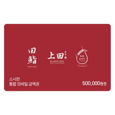 스시전 통합 모바일금액권 50만원권