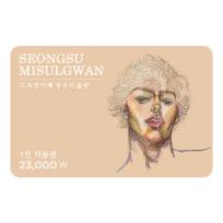 [성수미술관] 성수미술관 1인권