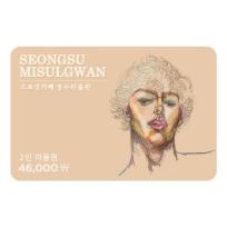 [성수미술관] 성수미술관 2인권