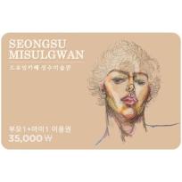 [성수미술관] 성수미술관 부모1+아이1 이용권