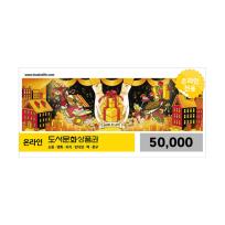 온라인도서문화상품권(50,000원)