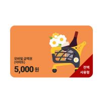 [이마트] 모바일 금액권 (이마트) 5천원권