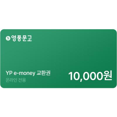 인터넷 영풍문고 e-money(10,000원)