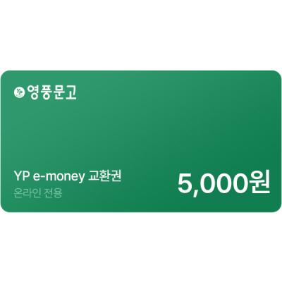 인터넷 영풍문고 e-money(5,000원)