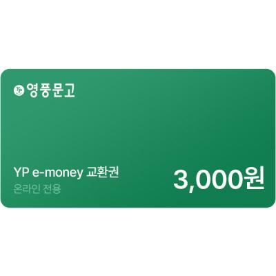 인터넷 영풍문고 e-money(3,000원)
