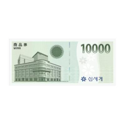 신세계 상품권(10,000원)